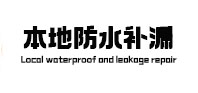 五峰本地防水（中讯网）